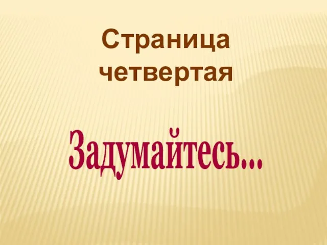 Страница четвертая Задумайтесь…