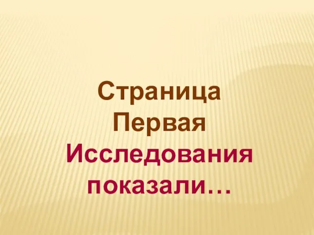 Страница Первая Исследования показали…