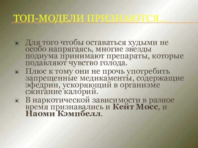 ТОП-МОДЕЛИ ПРИЗНАЮТСЯ… Для того чтобы оставаться худыми не особо напрягаясь, многие звезды