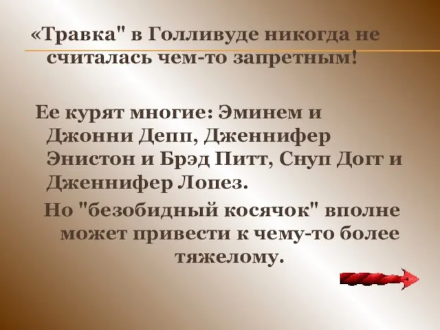 «Травка" в Голливуде никогда не считалась чем-то запретным! Ее курят многие: Эминем