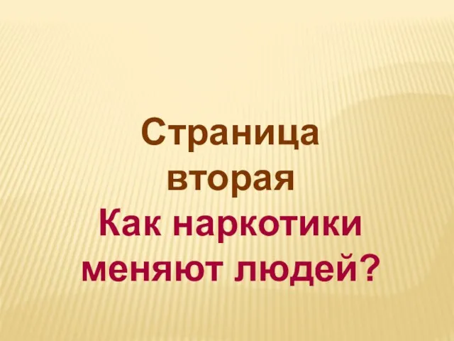 Страница вторая Как наркотики меняют людей?