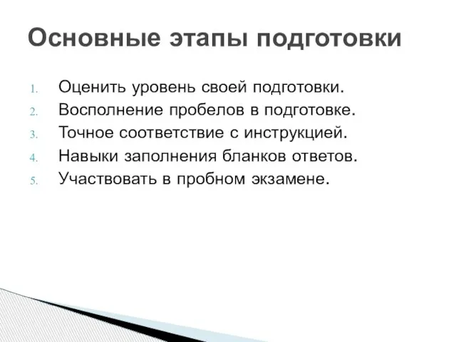 Оценить уровень своей подготовки. Восполнение пробелов в подготовке. Точное соответствие с инструкцией.