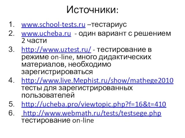 Источники: www.school-tests.ru –тестариус www.ucheba.ru - один вариант с решением 2 части http://www.uztest.ru/