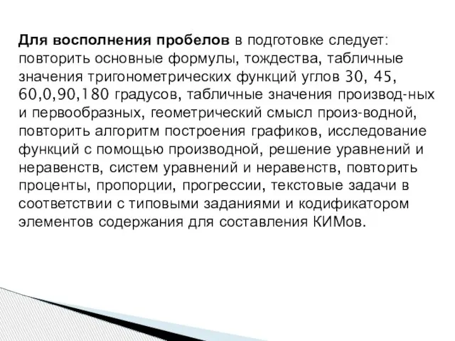 Для восполнения пробелов в подготовке следует: повторить основные формулы, тождества, табличные значения