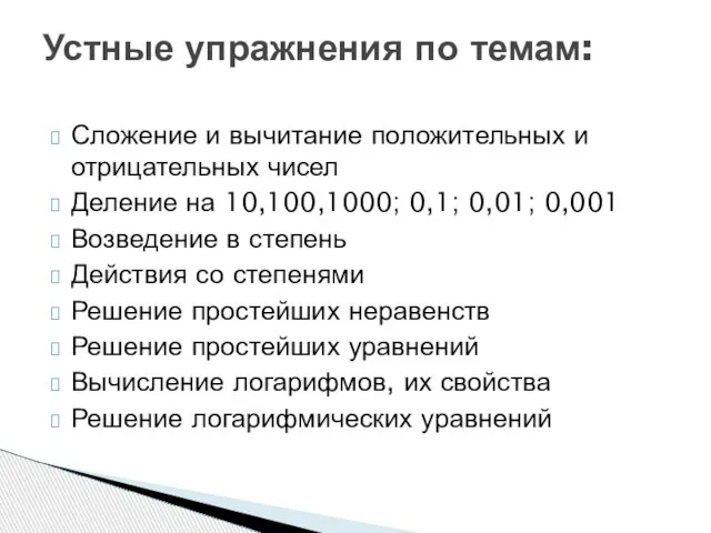 Сложение и вычитание положительных и отрицательных чисел Деление на 10,100,1000; 0,1; 0,01;