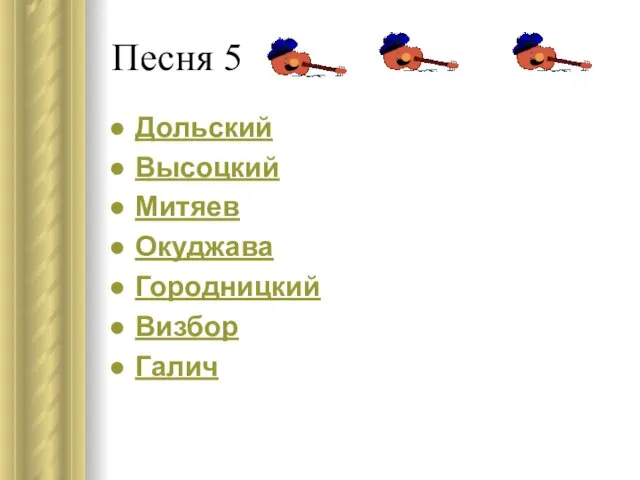 Песня 5 Дольский Высоцкий Митяев Окуджава Городницкий Визбор Галич