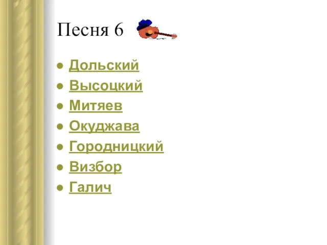 Песня 6 Дольский Высоцкий Митяев Окуджава Городницкий Визбор Галич