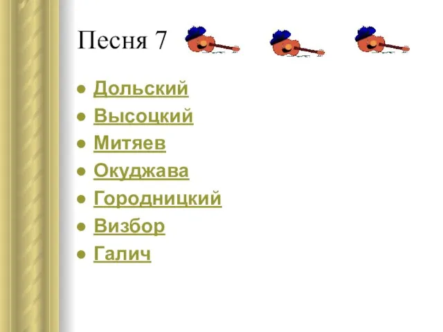 Песня 7 Дольский Высоцкий Митяев Окуджава Городницкий Визбор Галич