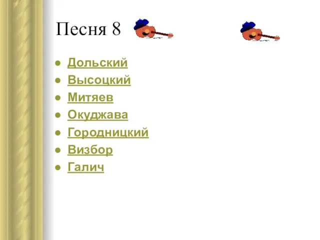 Песня 8 Дольский Высоцкий Митяев Окуджава Городницкий Визбор Галич