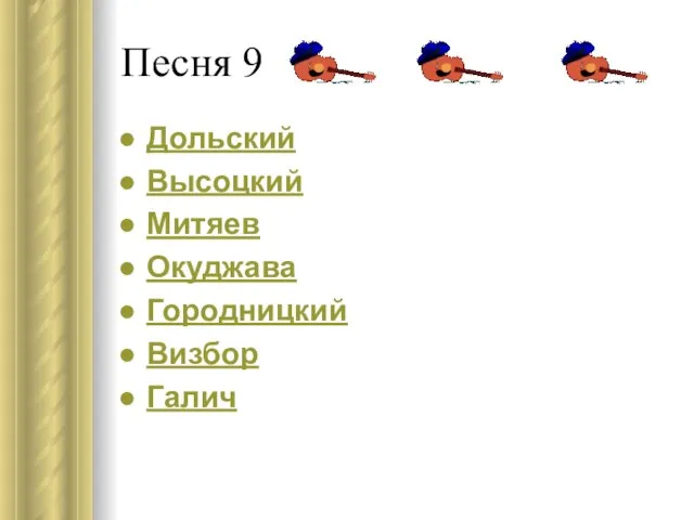 Песня 9 Дольский Высоцкий Митяев Окуджава Городницкий Визбор Галич