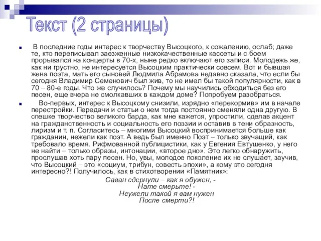 В последние годы интерес к творчеству Высоцкого, к сожалению, ослаб; даже те,