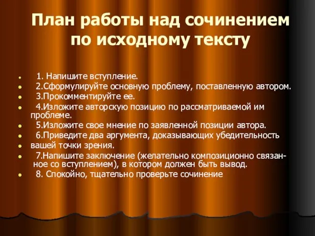 План работы над сочинением по исходному тексту 1. Напишите вступление. 2.Сформулируйте основную