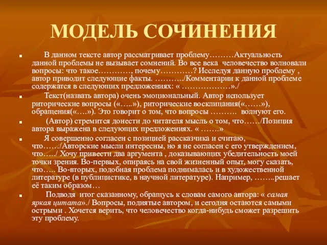 МОДЕЛЬ СОЧИНЕНИЯ В данном тексте автор рассматривает проблему………Актуальность данной проблемы не вызывает