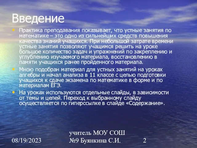 08/19/2023 учитель МОУ СОШ №9 Буянкина С.И. Введение Практика преподавания показывает, что