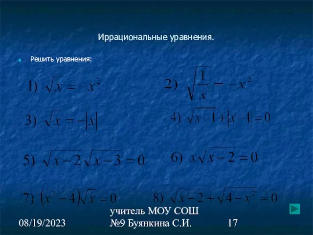 08/19/2023 учитель МОУ СОШ №9 Буянкина С.И. Иррациональные уравнения. Решить уравнения: