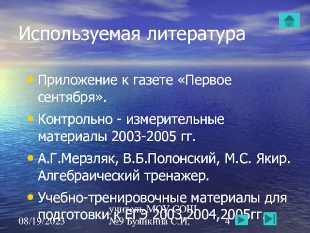 08/19/2023 учитель МОУ СОШ №9 Буянкина С.И. Используемая литература Приложение к газете