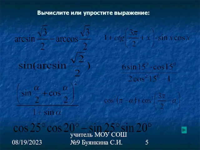 08/19/2023 учитель МОУ СОШ №9 Буянкина С.И. Вычислите или упростите выражение: