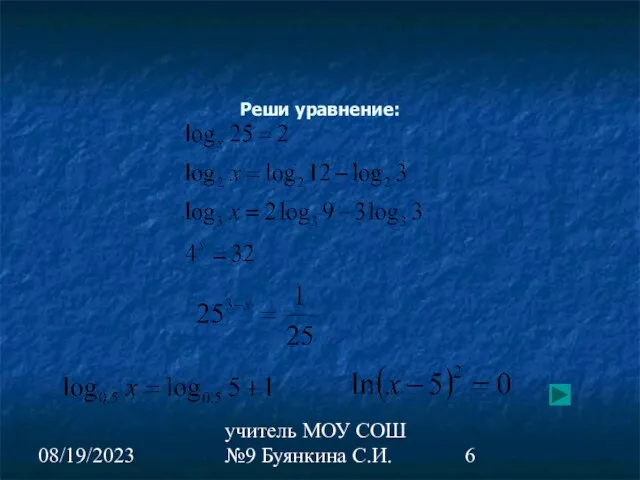 08/19/2023 учитель МОУ СОШ №9 Буянкина С.И. Реши уравнение: