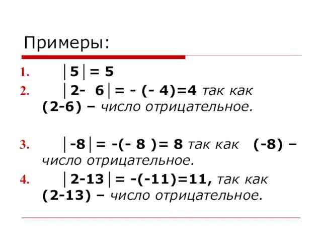 Примеры: │5│= 5 │2- 6│= - (- 4)=4 так как (2-6) –