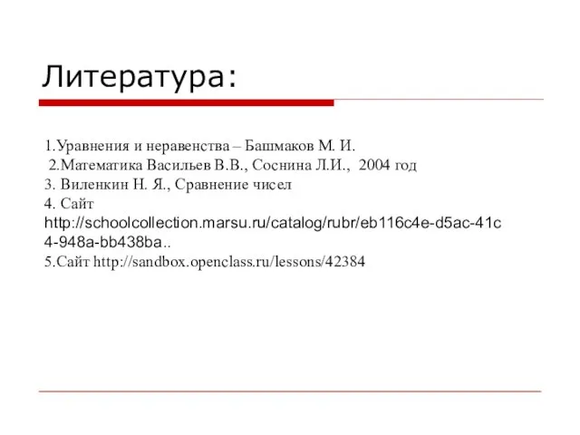 Литература: 1.Уравнения и неравенства – Башмаков М. И. 2.Математика Васильев В.В., Соснина