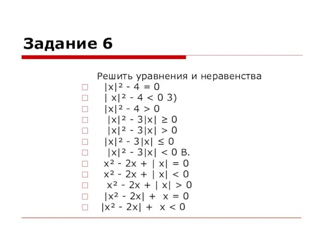 Задание 6 Решить уравнения и неравенства |x|² - 4 = 0 |