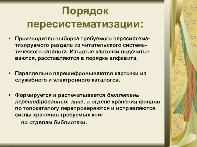 Порядок пересистематизации: Производится выборка требуемого пересистема- тизируемого раздела из читательского система- тического