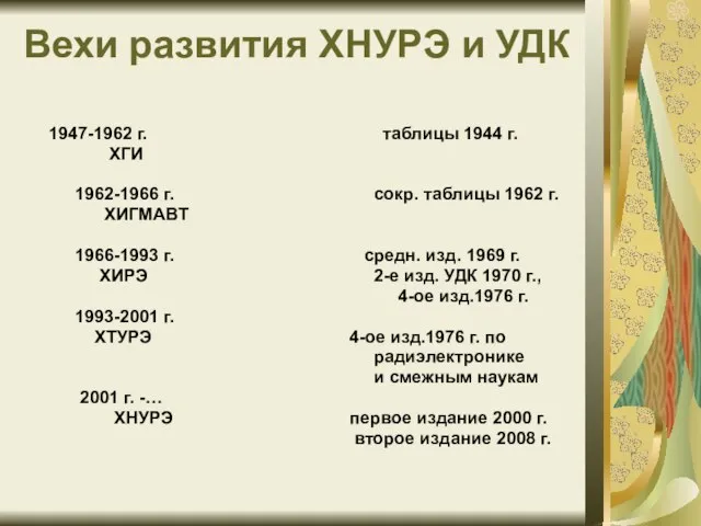 Вехи развития ХНУРЭ и УДК 1947-1962 г. ХГИ 1962-1966 г. ХИГМАВТ 1966-1993