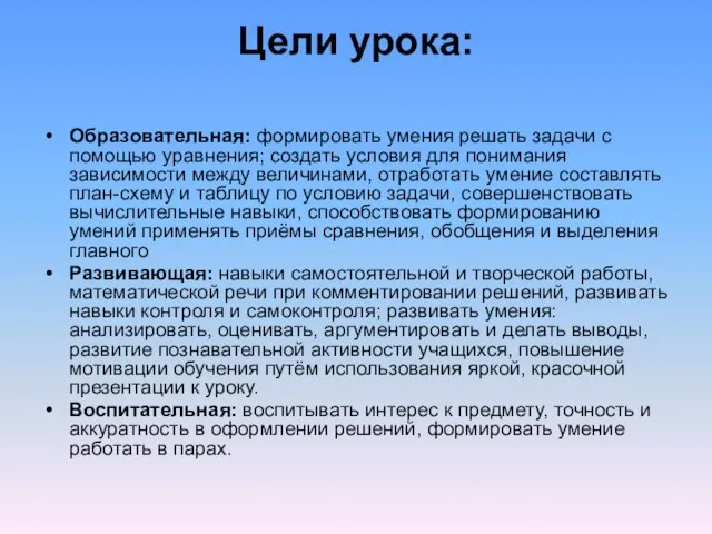 Цели урока: Образовательная: формировать умения решать задачи с помощью уравнения; создать условия