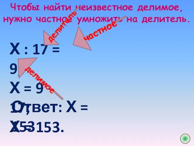 Чтобы найти неизвестное делимое, нужно частное умножить на делитель. Х : 17