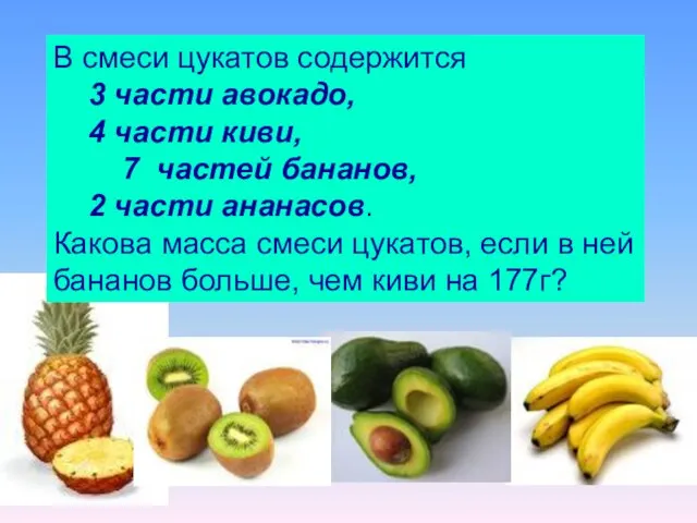 В смеси цукатов содержится 3 части авокадо, 4 части киви, 7 частей