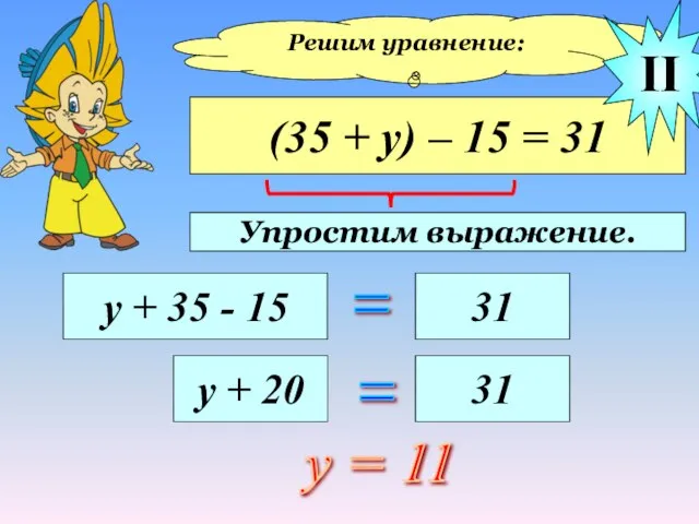 Решим уравнение: (35 + у) – 15 = 31 у + 35