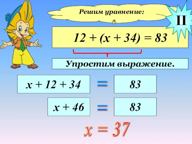 Решим уравнение: 12 + (х + 34) = 83 х + 12
