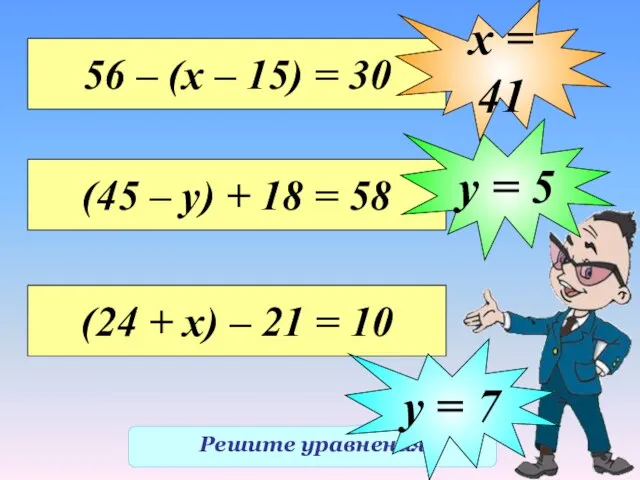 Решите уравнения 56 – (х – 15) = 30 х = 41