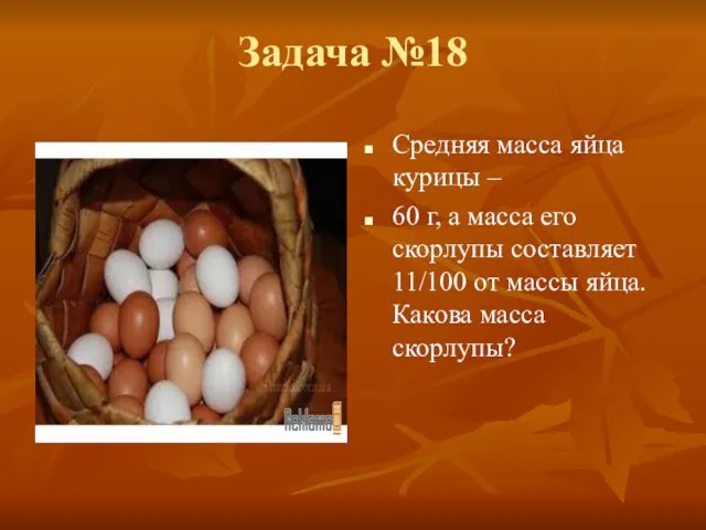Задача №18 Средняя масса яйца курицы – 60 г, а масса его