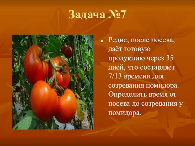 Задача №7 Редис, после посева, даёт готовую продукцию через 35 дней, что