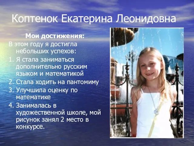 Коптенок Екатерина Леонидовна Мои достижения: В этом году я достигла небольших успехов: