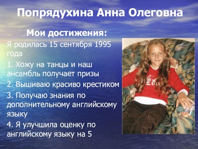 Попрядухина Анна Олеговна Мои достижения: Я родилась 15 сентября 1995 года 1.