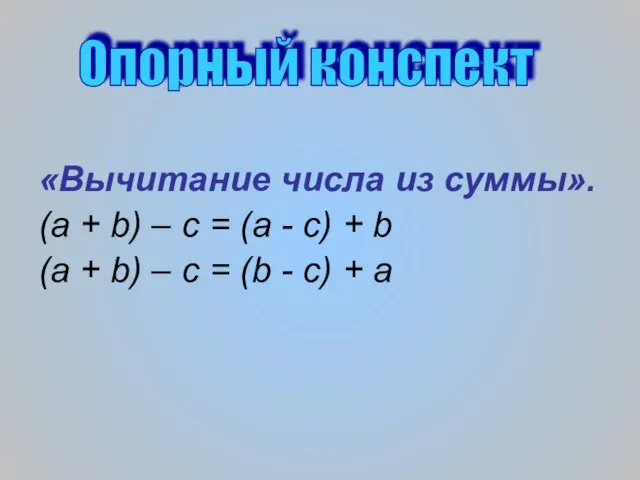 «Вычитание числа из суммы». (а + b) – c = (a -