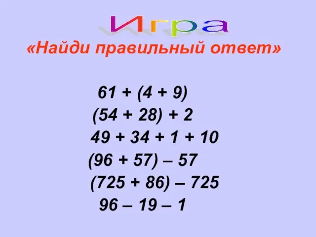 Игра «Найди правильный ответ» 61 + (4 + 9) (54 + 28)