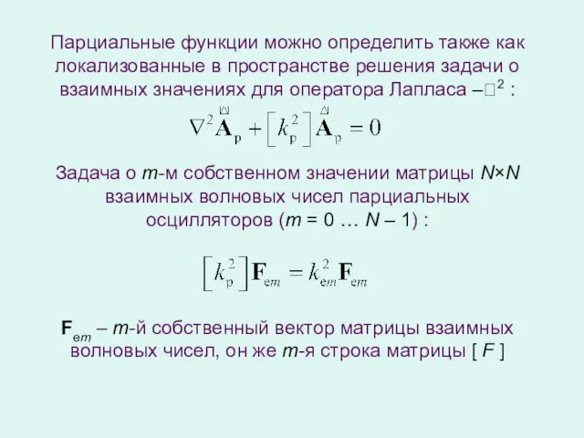 Задача о m-м собственном значении матрицы N×N взаимных волновых чисел парциальных осцилляторов