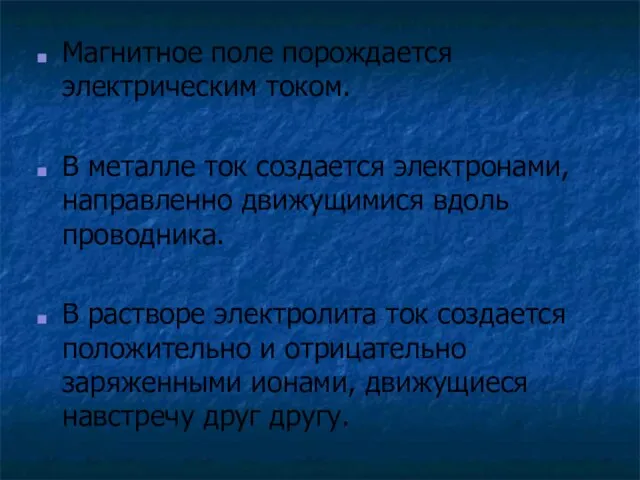 Магнитное поле порождается электрическим током. В металле ток создается электронами, направленно движущимися