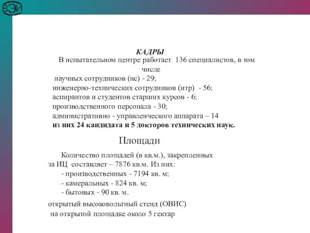 КАДРЫ В испытательном центре работает 136 специалистов, в том числе научных сотрудников