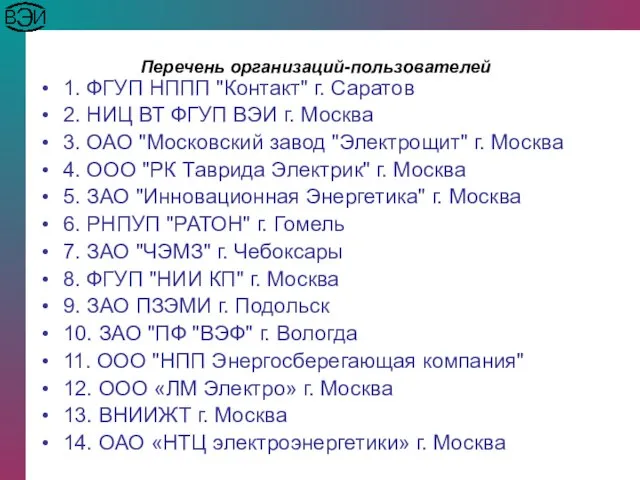 Перечень организаций-пользователей 1. ФГУП НППП "Контакт" г. Саратов 2. НИЦ ВТ ФГУП