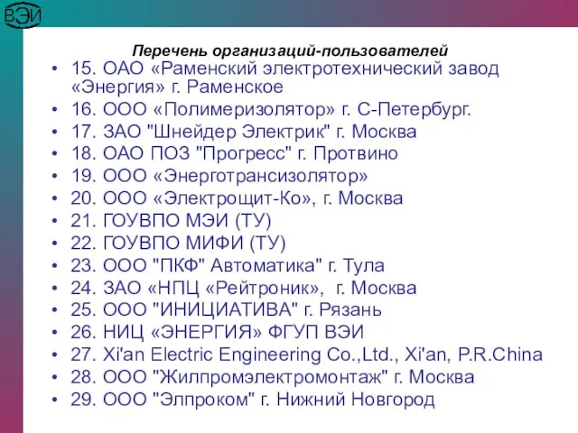 Перечень организаций-пользователей 15. ОАО «Раменский электротехнический завод «Энергия» г. Раменское 16. ООО