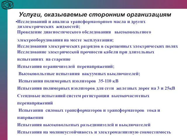 Услуги, оказываемые сторонним организациям Исследований и анализа трансформаторного масла и других диэлектрических