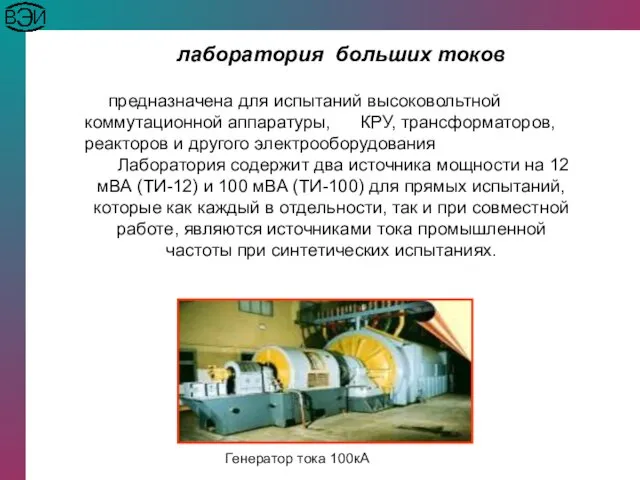 лаборатория больших токов предназначена для испытаний высоковольтной коммутационной аппаратуры, КРУ, трансформаторов, реакторов