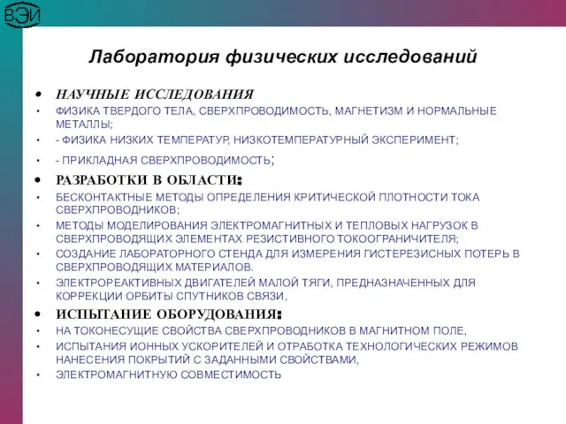 Лаборатория физических исследований НАУЧНЫЕ ИССЛЕДОВАНИЯ ФИЗИКА ТВЕРДОГО ТЕЛА, СВЕРХПРОВОДИМОСТЬ, МАГНЕТИЗМ И НОРМАЛЬНЫЕ