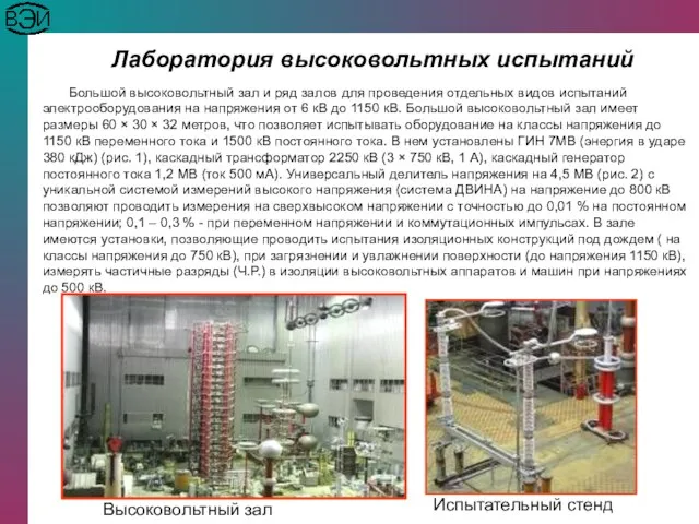 Лаборатория высоковольтных испытаний Большой высоковольтный зал и ряд залов для проведения отдельных