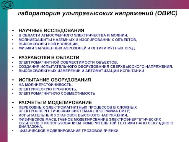 Лаборатория ультравысоких напряжений (ОВИС) НАУЧНЫЕ ИССЛЕДОВАНИЯ В ОБЛАСТИ АТМОСФЕРНОГО ЭЛЕКТРИЧЕСТВА И МОЛНИИ,