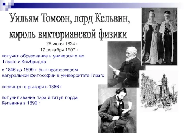 26 июня 1824 г 17 декабря 1907 г получил образование в университетах